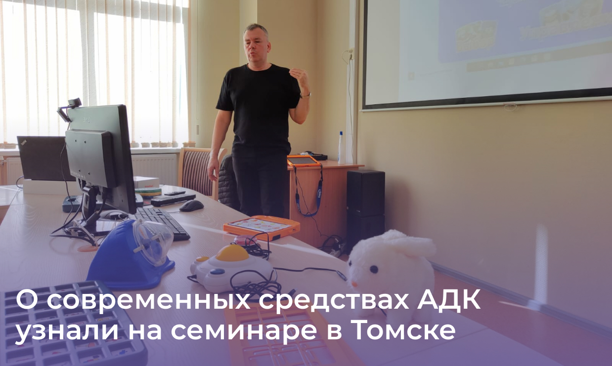 О современных средствах АДК узнали на семинаре в Томске