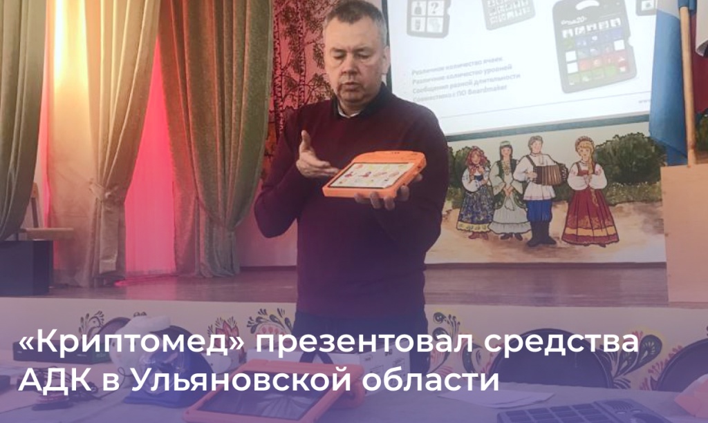 «Криптомед» презентовал средства АДК в Ульяновской области