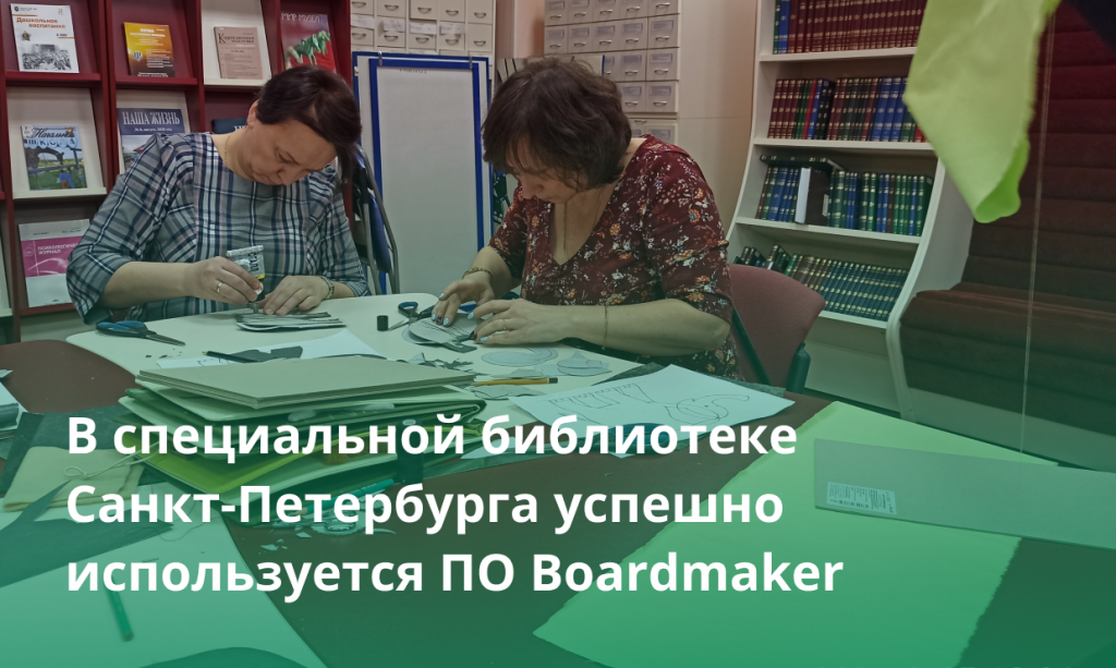 В специальной библиотеке Санкт-Петербурга успешно используется ПО Boardmaker