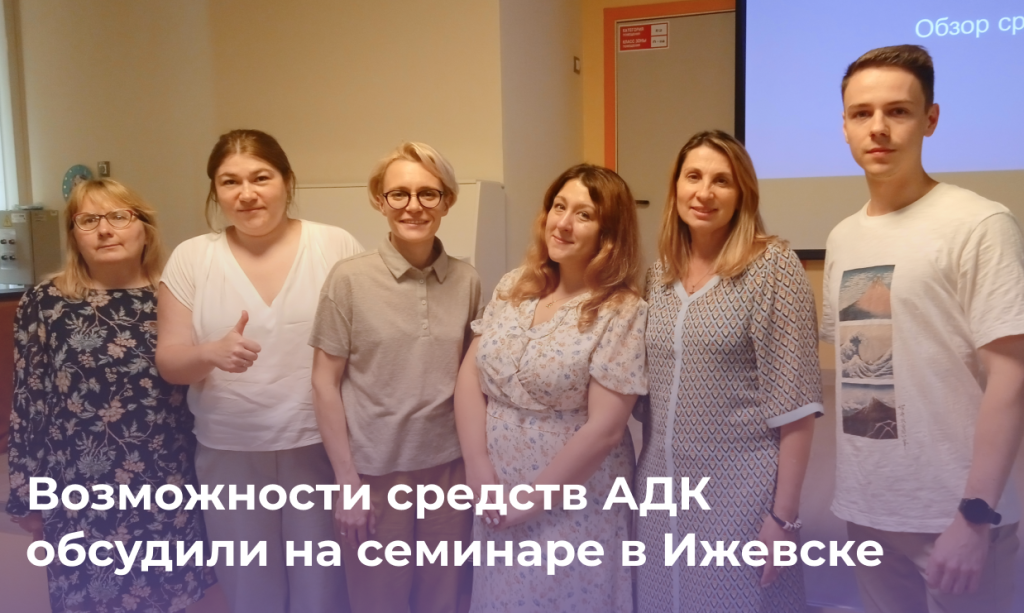 Возможности средств АДК обсудили на семинаре в Ижевске