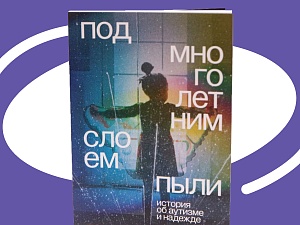 В России вышла книга мемуаров о детстве и взрослении ребенка с аутизмом