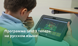 ПО Grid 3 теперь доступно и на русском языке