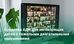 В Свердловской области провели вебинар на тему АДК